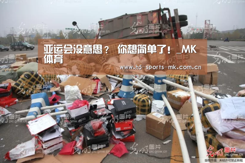 亚运会没意思? 你想简单了!_MK体育 (图3) MK SPORTS官方网站