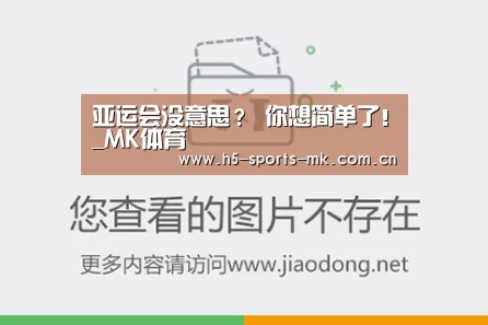 亚运会没意思? 你想简单了!_MK体育 (图2) MK SPORTS官方网站