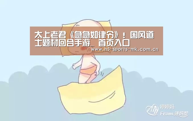 太上老君《急急如律令》!国风道士题材回合手游_ 首页入口(图1) 首页入口