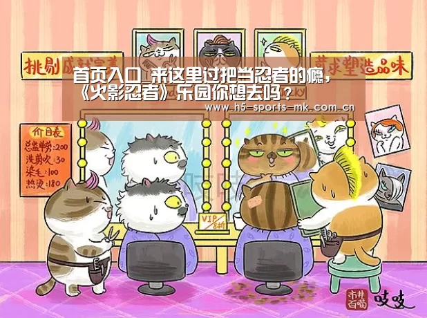 首页入口_来这里过把当忍者的瘾,《火影忍者》乐园你想去吗?(图1) MK SPORTS官方网站