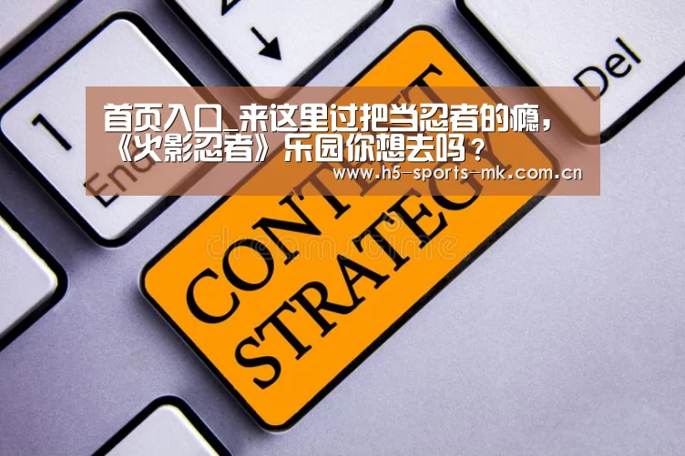 首页入口_来这里过把当忍者的瘾,《火影忍者》乐园你想去吗?(图4) MK SPORTS官方网站