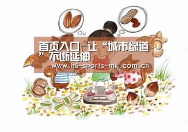 首页入口-让“城市绿道”不断延伸(图1) MK SPORTS官方网站