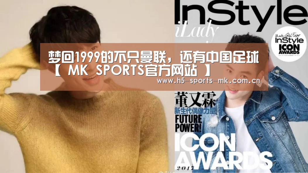 梦回1999的不只曼联,还有中国足球【 MK SPORTS官方网站 】(图2) MK SPORTS官方网站