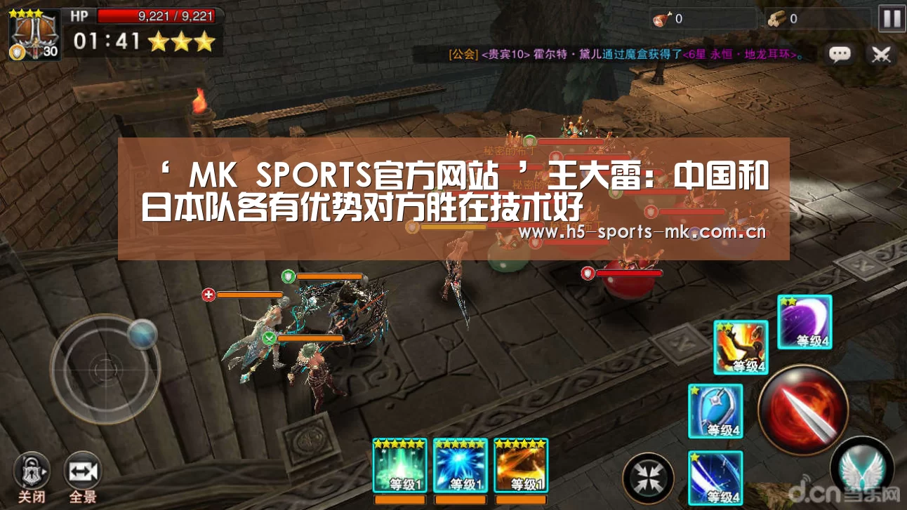 ‘ MK SPORTS官方网站 ’王大雷:中国和日本队各有优势对方胜在技术好(图1) MK SPORTS官方网站