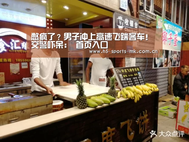 憋疯了?男子冲上高速飞踹客车!交警吓呆: 首页入口(图1) MK体育