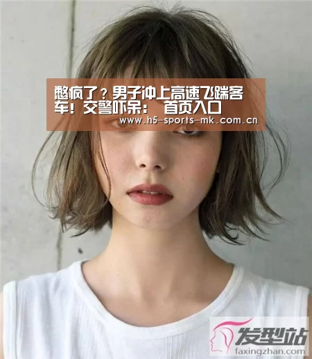 憋疯了?男子冲上高速飞踹客车!交警吓呆: 首页入口(图2) MK SPORTS官方网站