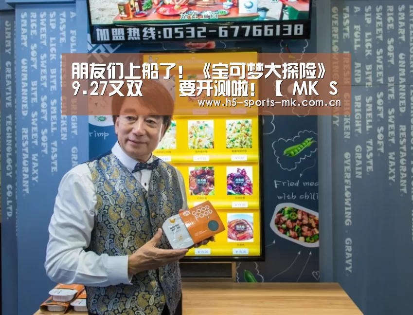 朋友们上船了!《宝可梦大探险》9.27又双叒叕要开测啦!【 MK SPORTS官方网站 】(图2) MK体育
