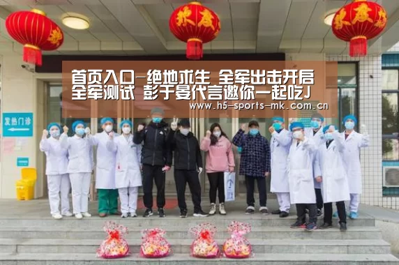 首页入口-绝地求生 全军出击开启全军测试 彭于晏代言邀你一起吃J(图1) MK体育