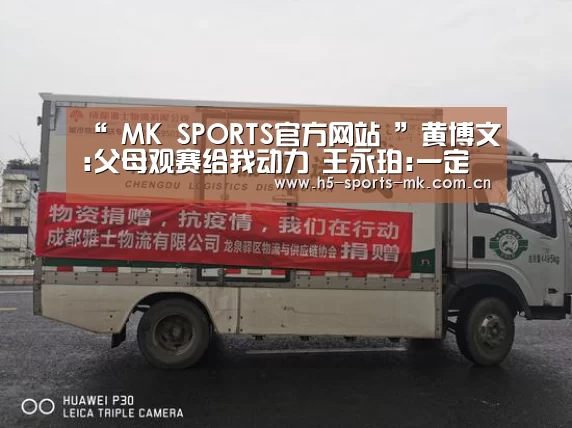 “ MK SPORTS官方网站 ”黄博文:父母观赛给我动力 王永珀:一定全力以赴(图1) MK SPORTS官方网站