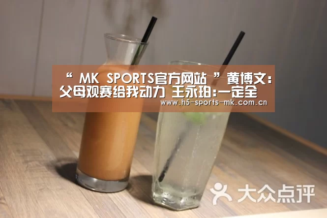 “ MK SPORTS官方网站 ”黄博文:父母观赛给我动力 王永珀:一定全力以赴(图4) MK体育