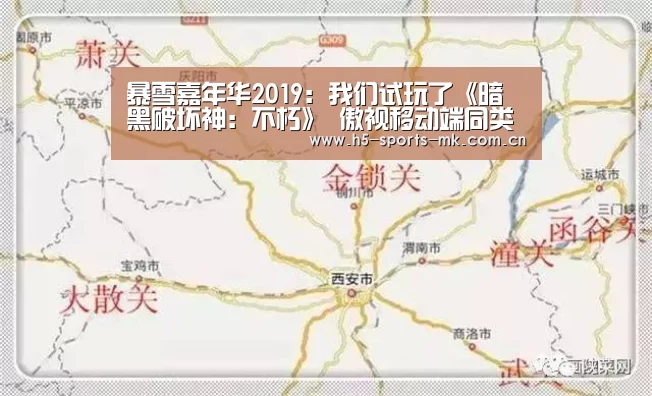 暴雪嘉年华2019:我们试玩了《暗黑破坏神:不朽》 傲视移动端同类型游戏【 首页入口】(图1) 首页入口