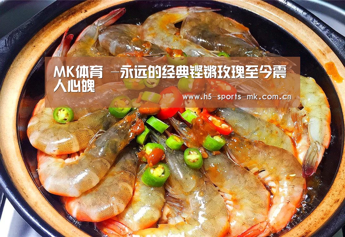 MK体育 -永远的经典铿锵玫瑰至今震人心魄(图4) MK SPORTS官方网站