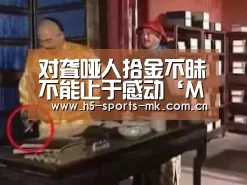 对聋哑人拾金不昧不能止于感动‘MK体育 ’(图2) MK SPORTS官方网站