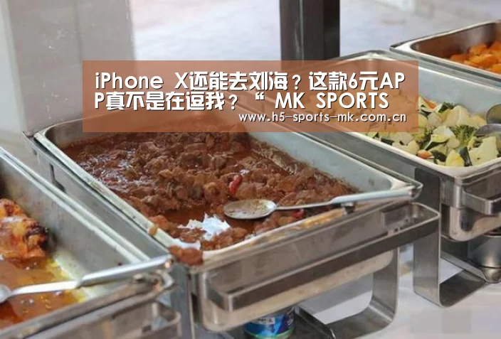 iPhone X还能去刘海?这款6元APP真不是在逗我?“ MK SPORTS官方网站 ”(图2) MK SPORTS官方网站