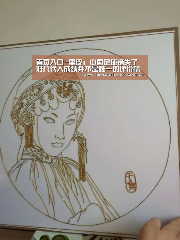 首页入口-里皮:中国足球错失了好几代人成绩并不是唯一的评价标准(图3) MK SPORTS官方网站