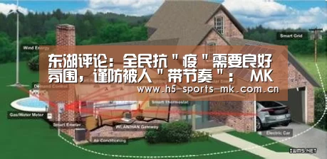 东湖评论:全民抗"疫"需要良好氛围,谨防被人"带节奏": MK SPORTS官方网站 (图1) MK SPORTS官方网站