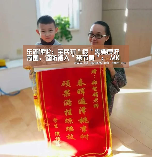 东湖评论:全民抗"疫"需要良好氛围,谨防被人"带节奏": MK SPORTS官方网站 (图3) 首页入口