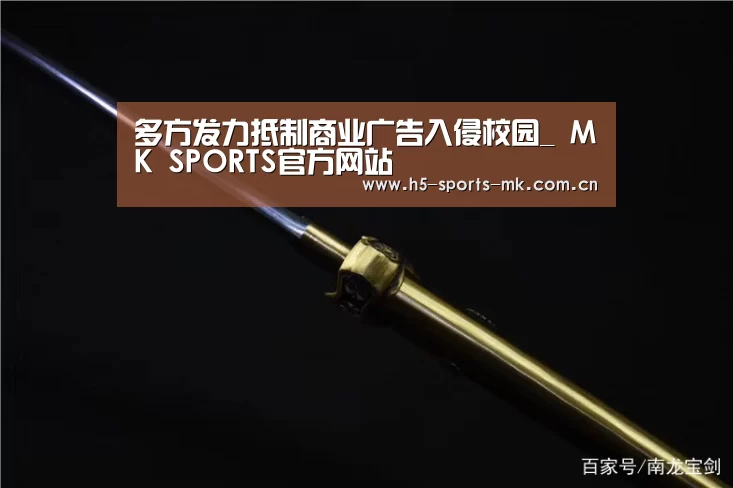 多方发力抵制商业广告入侵校园_ MK SPORTS官方网站 (图1) 首页入口