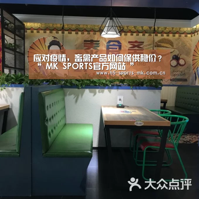 应对疫情,畜禽产品如何保供稳价?“ MK SPORTS官方网站 ”(图1) MK体育