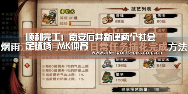 顺利完工!南安石井新建两个社会足球场-MK体育 (图2) 首页入口