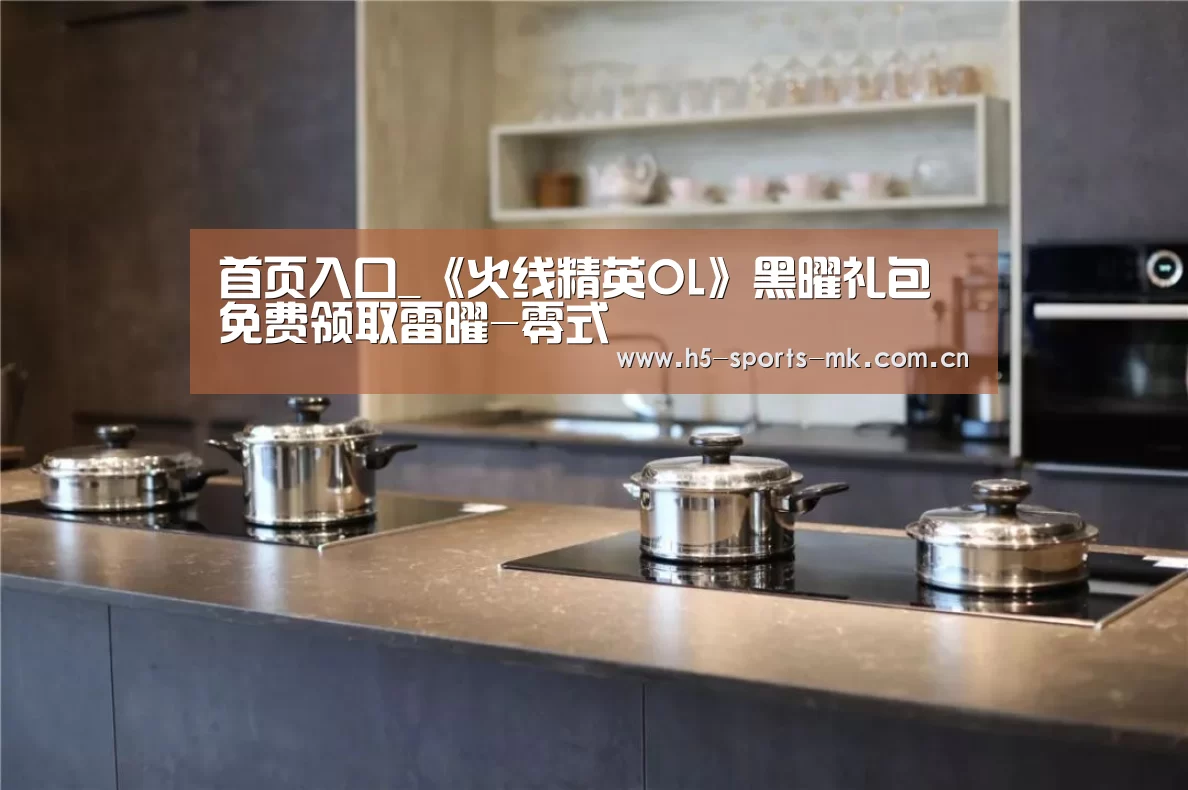 首页入口_《火线精英OL》黑曜礼包免费领取雷曜-零式(图1) MK SPORTS官方网站