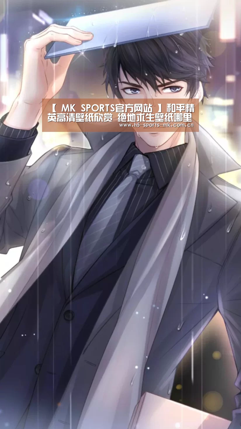  MK SPORTS官方网站 