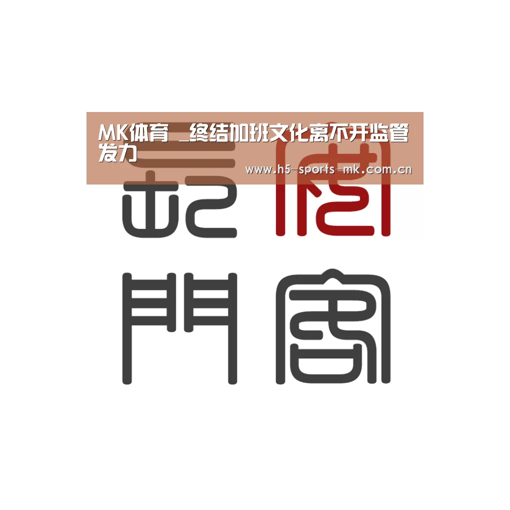 MK体育 _终结加班文化离不开监管发力(图2) MK体育