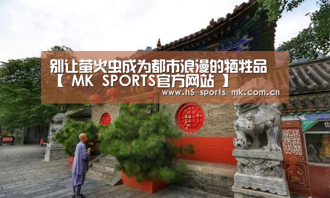 别让萤火虫成为都市浪漫的牺牲品【 MK SPORTS官方网站 】(图1) MK SPORTS官方网站