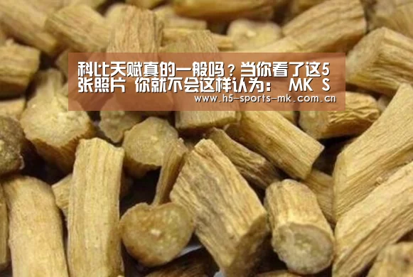 科比天赋真的一般吗?当你看了这5张照片 你就不会这样认为: MK SPORTS官方网站 (图1) MK SPORTS官方网站