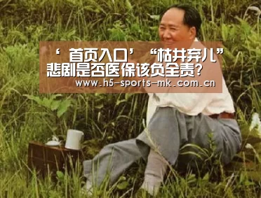 ‘ 首页入口’“枯井弃儿”悲剧是否医保该负全责?(图2) 首页入口