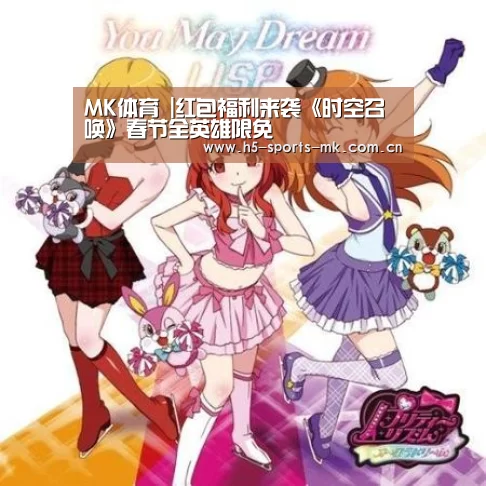 MK体育 |红包福利来袭《时空召唤》春节全英雄限免(图3) MK SPORTS官方网站